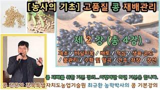 [농사의 기초] 고품질 콩 재배기술 2강 / 제초 / 비닐피복 / 배토 / 적심 / 생육 온도 / 물관리 / 수확 및 탈곡 / 건조, 저장 / 정선