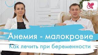 ЛЕЧЕНИЕ АНЕМИИ. Анемия при беременности. Как дефицит железа влияет на беременность.