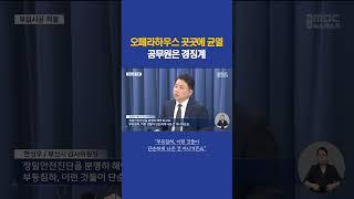 오페라하우스 곳곳에 균열, 공무원은 경징계 #부산mbc뉴스 #shorts
