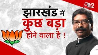 झारखंड में कुछ बड़ा होने वाला है !| Jharkhand Politics| Hemant Soren| Ranchi| AajTak LIVE| AT2 LIVE