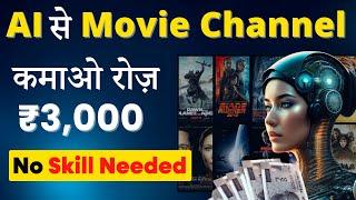  Earn $2000/Month With AI Movie Review Channel | No Skill Required | बस 1 घंटा काम