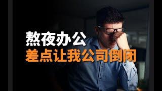 熬夜迟早毁掉你的人生！想睡睡不着？想起起不来？学会这三招，轻松戒掉熬夜！