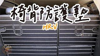 【昕展】 (展示)HRV3專用 皮革行李廂全包防護墊 (昕展汽車精品 HRV配件 全包 防髒污 防水 碳纖紋 卡夢 HRV HRV2 HRV3)