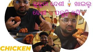 କୁକୁଡ଼ା ଦେଶୀ ଖାଇଲୁ ବେଶି  | chickenpakuda  |@foodieje @DpEatingShow   @KanakNewsOdisha