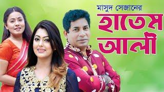 Hatem Ali - হাতেম আলী | Mosharraf Karim | Nipun | Airin Tani | Masud Sezan | BanglaVision Telefilm