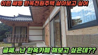 경남 한옥전원주택 신축 한옥카페 해도 좋을 집   Korea Traditional House