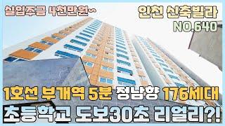 [NO.640] 인천신축빌라 1호선 부개역 도보5분 정남향 176세대 초품아 아파트 인프라~ 지하3층 주차200대 부평신축 초긴장중~ [인천신축빌라][인천신축빌라매매]