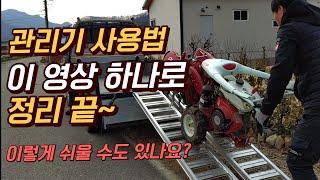 아세아 관리기/ 관리기 사용방법/ 두둑만들기/ 로타리치기/ 관리기 작동방법