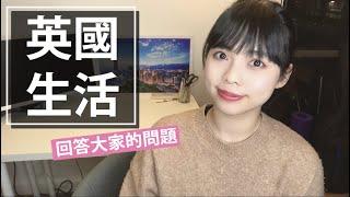 英國留學、工作、生活 Q&A