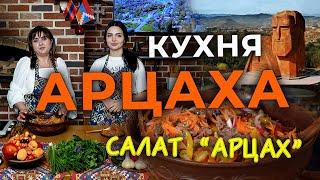 Кухня Арцаха/Салат "АРЦАХ"/HAYK media