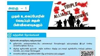 1. முதல் உலகப்போரின் வெடிப்பும் அதன் பின்விளைவுகளும்(book back answers)/வகுப்பு-10/வரலாறு