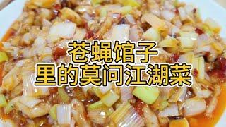 这个江湖菜的宝藏小馆不愧是一个宝藏小店 #抖音美食推荐官