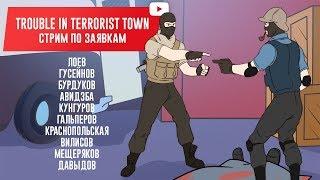 [ЗАМЕС] Trouble in Terrorist Town. Большой переполох в немаленьком эфире