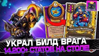 Украл БИЛД на 9 ход И СДЕЛАЛ ЕГО СИЛЬНЕЕ! 14.200+ СТАТОВ на СТОЛЕ / Guddumpog Guddummit Hearthstone