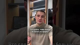 Не плати по долгам в 2025