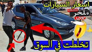 أسعار السيارات اليوم من السوق الأسبوعي لولاية سطيف أكبر سوق في الجزائر #ملخر