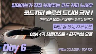 [Day 6] 코드카피 솔루션 드디어 공개! | CCM 4곡 청음 테스트 + 편곡 악보 전격 오픈