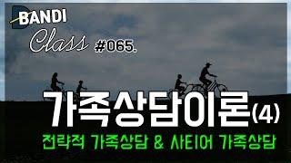 가족상담이론(4) 체계적 가족상담이론 & 사티어 가족상담이론 [반디Class #065] | 가족 상담의 핵심 가치