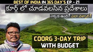 Coorg full tour in Telugu | Coorg 3-day trip with budget | Coorg tourist places | Karnataka