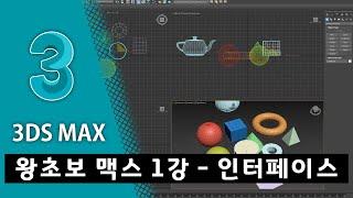 왕초보 3D 맥스 강좌 1강 - 3Ds Max (기초 인터페이스)