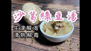 沙葛綠豆湯(只需4樣材枓就可袪濕又解毒!!!)