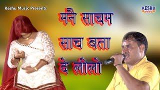 मनै साचम साच बता दे लीलो || Latest Haryanvi Ragni 2017 || Dinesh Kiloi & Babli Varma || Keshu Music