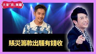 賑思浩大談災籌款有錢袋 - 大家真瘋Show Live 20201110 梁思浩 苑瓊丹 李日朗