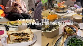 主婦日常〃12月的最後/誇年夜的簡單美食/Costco購物分享| Carrie’s vlog 主婦生活