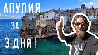 Апулия - каблук Италии - самые интересные места за 3 дня!