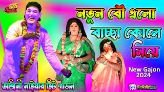 2024 Aswini Naiya New Gajon | নতুন বৌ এলো বাচ্ছা কোলে নিয়ে | অশ্বিনী নাইয়া |নিউ দিগ্বিজয়ী গাজন তীর্থ