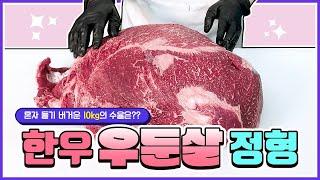 혼자 들기 버거운 10kg! 한우 우둔살 정형(1)#beef #한우