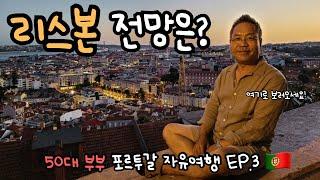 리스본의 모든 것을 한눈에! 50대 부부 포르투갈 자유여행 [3]