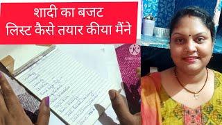 देखिये मैंने देवर की शादी का लिस्ट कैसे तयार कीया है|शादी में क्या-2 किस चीज पर कीतना करना हैं