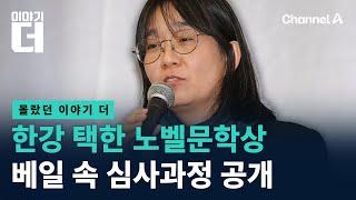 한강 택한 노벨문학상…베일 속 심사과정 공개 / 채널A / 이야기 더