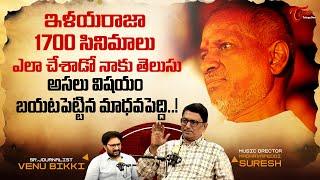 Madhavapeddi Suresh about Ilaiyaraaja | ఇళయరాజా 1700 సినిమాలు ఎలా చేశాడో నాకు తెలుసు.. TeluguOne