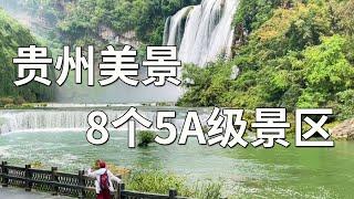 贵州旅游千万不要错过这些地方～贵州的8个5A级景区，你都去过吗【行走世界的北京老刘】