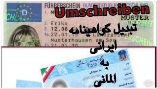 Rewrite Driving license in Germany | Umschreiben | تبديل گواهينامه رانندگى ايرانى به المانى