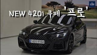 BMW 420i 쿠페 프로 페이스리프트 신형 출고 차량 드디어 떴다!!