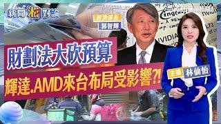 財劃法大砍預算 輝達.AMD來台布局受影響?! 基本工資連9年漲! 鬍鬚張二度調漲 便當飆破120元 麥當勞少女遭侵犯輕生亡 前同事曝:不只一人受害! ｜新聞湘對論#林仙怡#財劃法 20241225