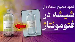 آموزش فتوشاپ: استفاده از جسم شیشه ای در فتومونتاژ در ادیت عکس