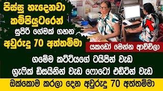 දැක්කොත් පිස්සු හැදෙයි -  අවුරුදු 70ක අත්තම්මාගේ වැඩ   - Dhananjaya Communication Hiriwadunna