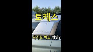 토레스 사이드박스, 뭐 들었어? #shorts