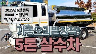 5톤살수차 자동오리발 물대포 8000L 스텐탱크 물차