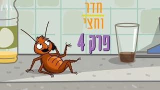 ניר וגלי חדר וחצי - דותן הג'וק