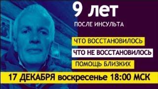 9 лет после инсульта. Что восстановилось? Что НЕ восстановилось? Как помогают близкие? Какая жизнь?
