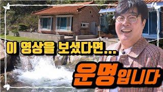 no.695.이 영상 보셨다면..운명입니다 돈이 있다고 구할수 있는 매물이 아닙니다