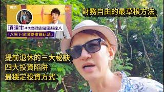 44歲提前退休的三大秘訣│財務自由的最老土方法│四大投資陷阱│最穩定投資方式│股票, 基金, 債券, 保險, 買樓, 邊樣最保值