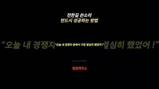 반드시 성공하는 방법 - 동기부여, 공부자극