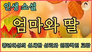 엄마의 말뚝2. 박완서 지음. 엄마와 딸이 나누는 인간적인 교감과 중년 여성의 섬세한 심리를 매개로 한, 엄마의 마음 깊이 박힌 상처와 한.