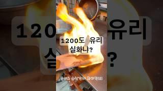“1,200도 유리로 물 끓여봤습니다 (진짜 뜨거움 주의)”